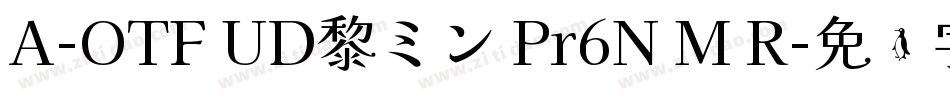 A-OTF UD黎ミン Pr6N M R字体转换